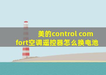 美的control comfort空调遥控器怎么换电池